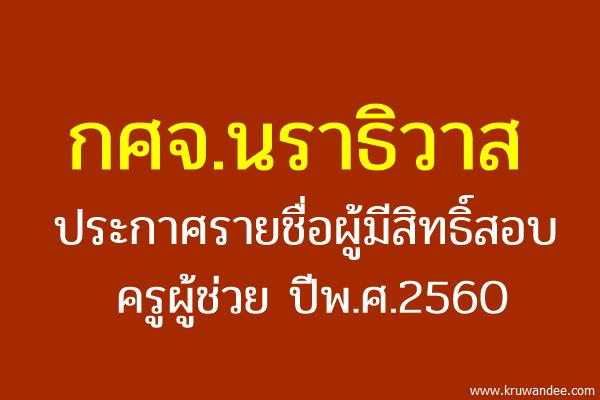 กศจ.นราธิวาส ประกาศรายชื่อผู้มีสิทธิ์สอบครูผู้ช่วย 2560