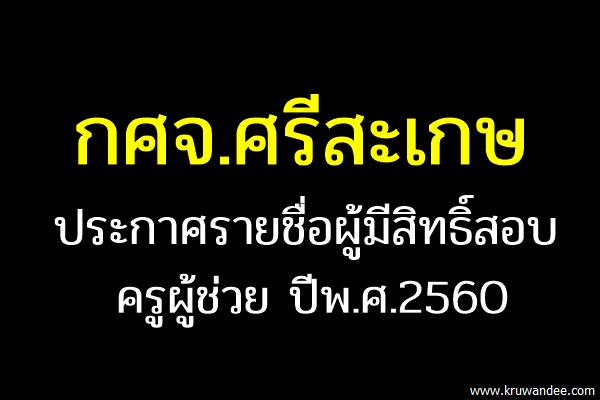 กศจ.ศรีสะเกษ ประกาศรายชื่อผู้มีสิทธิ์สอบครูผู้ช่วย 2560