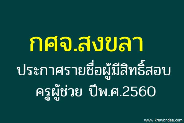 กศจ.สงขลา ประกาศรายชื่อผู้มีสิทธิ์สอบครูผู้ช่วย 2560