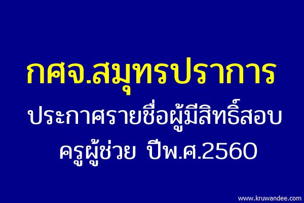 กศจ.สมุทรปราการ ประกาศรายชื่อผู้มีสิทธิ์สอบครูผู้ช่วย 2560