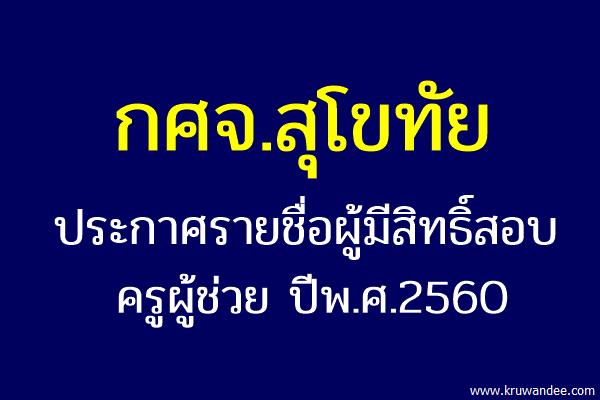 กศจ.สุโขทัย ประกาศรายชื่อผู้มีสิทธิ์สอบครูผู้ช่วย 2560