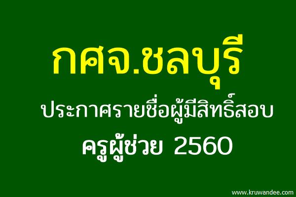 กศจ.ชลบุรี ประกาศรายชื่อผู้มีสิทธิ์สอบครูผู้ช่วย 2560