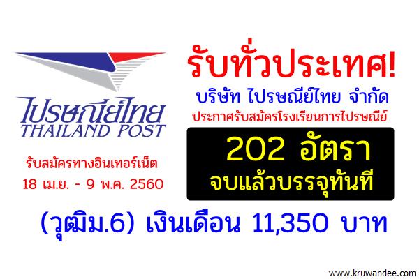 รับทั่วประเทศ! บริษัท ไปรษณีย์ไทย จำกัด รับสมัครพนักงาน 202 อัตรา จบแล้วบรรจุทันที(วุฒิม.6) เงินเดือน11,350บ.