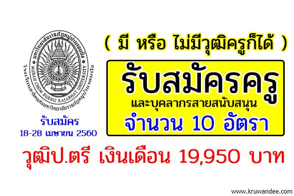 (ไม่มีวุฒิครูก็ได้) รับสมัครครูและบุคลากรสายสนับสนุน 10 อัตรา วุฒิป.ตรี 19,950บาท