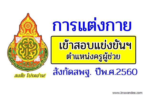 การแต่งกาย เข้าสอบแข่งขันฯ ตำแหน่งครูผู้ช่วย สังกัดสพฐ. ปีพ.ศ.2560