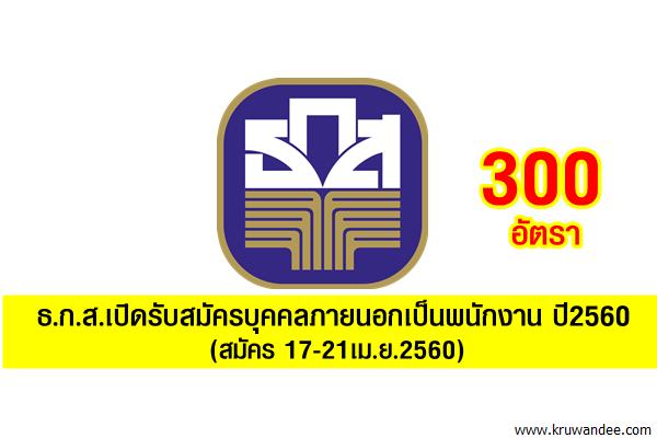 ธ.ก.ส.เปิดรับสมัครบุคคลภายนอกเป็นพนักงาน ปี2560 จำนวน 300 อัตรา (สมัคร 17-21เม.ย.2560)