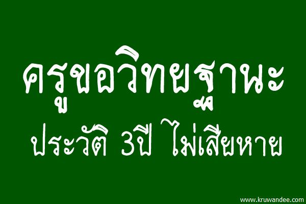 ครูขอวิทยฐานะ/ประวัติ3ปีไม่เสียหาย