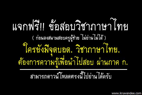 แจกฟรี!! ข้อสอบวิชาภาษาไทย(พร้อมเฉลย) นำไปสอบภาค ก. ก่อนลงสนามสอบครูผู้ช่วย ไม่อ่านไม่ได้