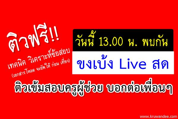 ติวฟรี!! วันนี้ 13.00 น. พบกัน ขงเบ้ง Liveสด ติวเข้มสอบครูผู้ช่วย บอกต่อเพื่อนๆ