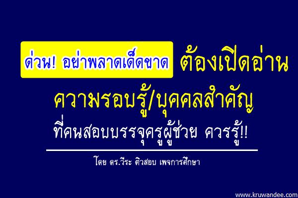 ด่วน! อย่าพลาดเด็ดขาด ต้องเปิดอ่าน ความรอบรู้/บุคคลสำคัญ ที่คนสอบบรรจุครู ควรรู้