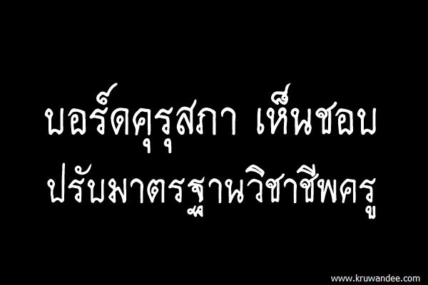 บอร์ดคุรุสภา เห็นชอบปรับมาตรฐานวิชาชีพครู