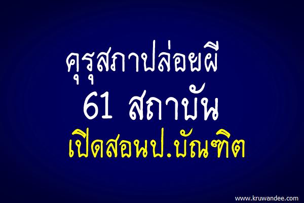 คุรุสภาปล่อยผี61สถาบันเปิดสอนป.บัณฑิต