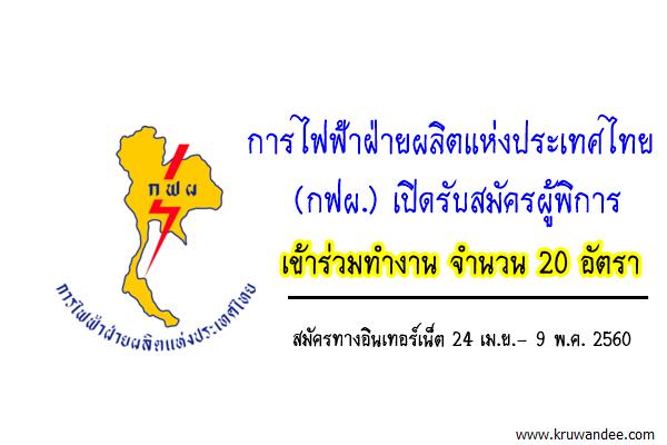 ด่วน! การไฟฟ้าฝ่ายผลิตแห่งประเทศไทย (กฟผ.) เปิดรับสมัครผู้พิการ เข้าร่วมทำงาน จำนวน 20 อัตรา