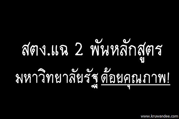 สตง.แฉ 2 พันหลักสูตรมหาวิทยาลัยรัฐด้อยคุณภาพ!