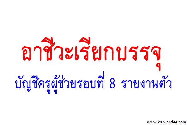 อาชีวะเรียกบัญชีครูผู้ช่วยรอบที่ 8 รายงานตัว