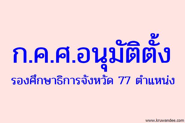 ก.ค.ศ.อนุมัติตั้งรองศึกษาธิการจังหวัด 77 ตำแหน่ง