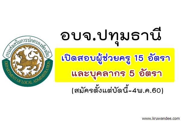 อบจ.ปทุมธานี เปิดสอบผู้ช่วยครู 15 อัตรา - บุคลากร 5 อัตรา (สมัครตั้งแต่บัดนี้-4พ.ค.60)