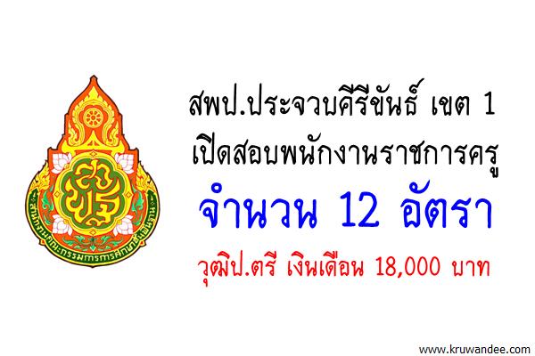 สพป.ประจวบคีรีขันธ์ เขต 1 เปิดสอบพนักงานราชการครู 12 อัตรา (เงินเดือน18,000บ.)