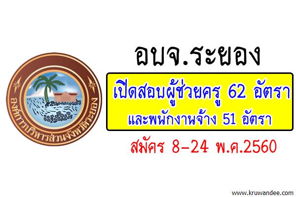 อบจ.ระยองเปิดสอบผู้ช่วยครู 62 อัตรา และพนักงานจ้าง 51 อัตรา (สมัคร8-24พ.ค.60)