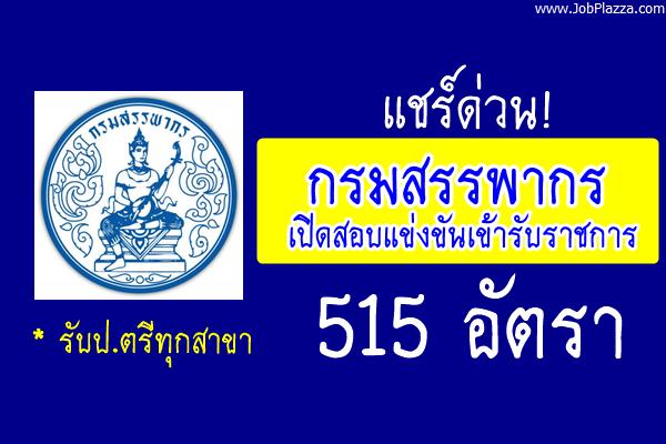 แชร์ด่วน! กรมสรรพากร เปิดสอบแข่งขันเข้ารับราชการ 515 อัตรา สมัครทางอินเทอร์เน็ต 5-30 พฤษภาคม 2560