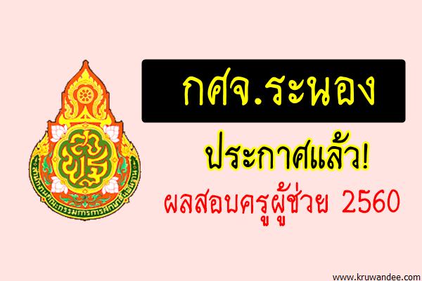 กศจ.ระนอง ประกาศผลสอบครูผู้ช่วย รอบทั่วไป 2560