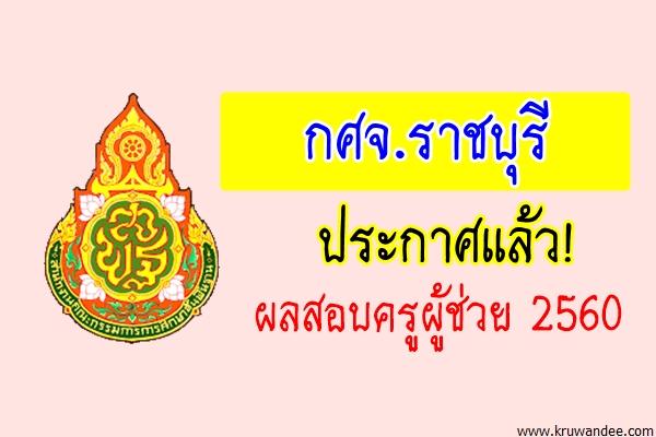 กศจ.ราชบุรี ประกาศผลสอบครูผู้ช่วย รอบทั่วไป 2560