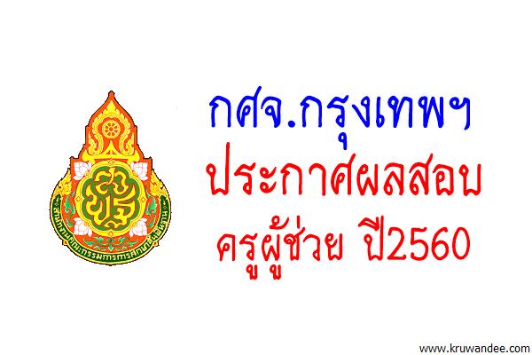 กศจ.กรุงเทพ ประกาศผลสอบครูผู้ช่วย 2560