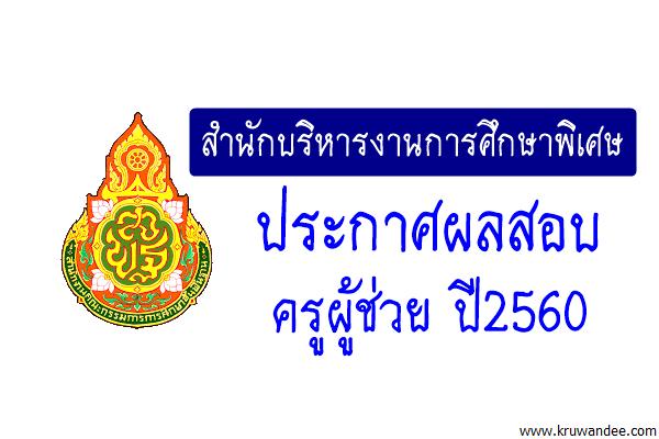 สำนักบริหารงานการศึกษาพิเศษ ประกาศผลสอบครูผู้ช่วย 2560