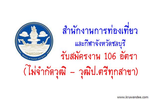 สำนักงานการท่องเที่ยวและกีฬาจังหวัดชลบุรี รับสมัครงาน 106 อัตรา (วุฒิป.ตรีทุกสาขา)