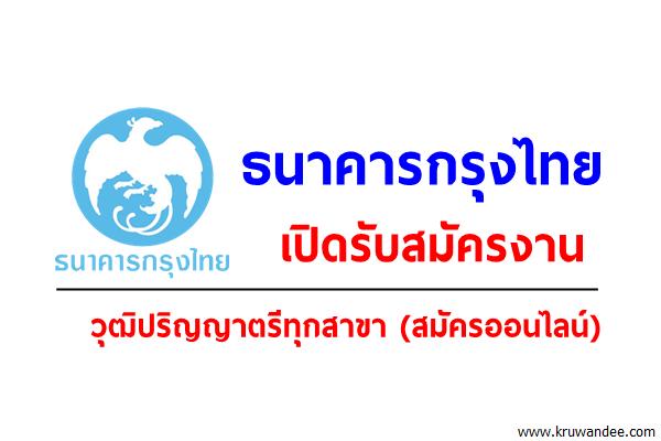 ธนาคารกรุงไทย เปิดรับสมัครงาน วุฒิปริญญาตรีทุกสาขา (สมัครออนไลน์)