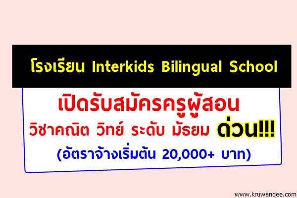 ด่วน! โรงเรียน Interkids Bilingual School เปิดรับสมัคร ครูสอนระดับ มัธยม เงินเดือน20,000++บ.