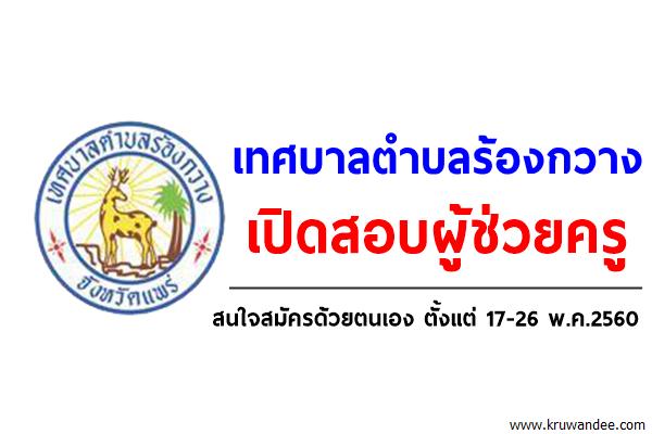 เทศบาลตำบลร้องกวาง เปิดสอบผู้ช่วยครู สมัคร 17-26 พ.ค.2560