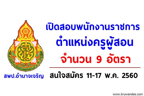 สพป.อำนาจเจริญ เปิดสอบพนักงานราชการครู 9 อัตรา สมัคร 11-17พ.ค.2560