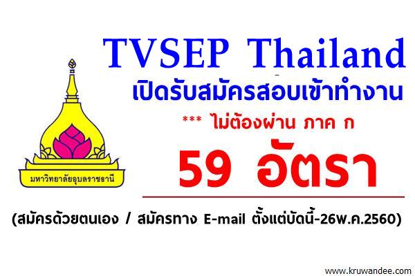 TVSEP Thailand เปิดสอบบุคคลเข้าทำงาน 59 อัตรา (สมัครตั้งแต่บัดนี้-26พ.ค.2560)