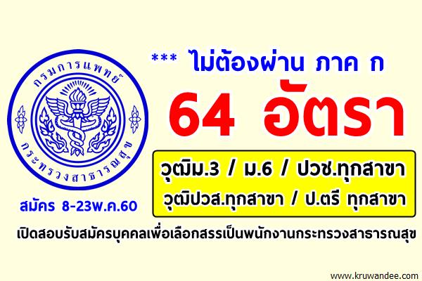 ไม่ต้องผ่านภาค ก 64 อัตรา กรมการแพทย์ เปิดรับสมัครบุคคลเพื่อเลือกสรรเป็นพนักงานกระทรวงสาธารณสุข