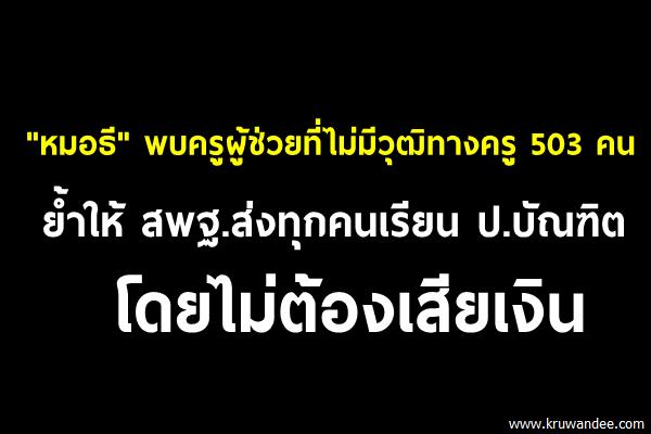 "ธีระเกียรติ" พบครูผู้ช่วยที่ไม่มีวุฒิทางครู 503 คน ย้ำให้ สพฐ.ส่งทุกคนเรียน ป.บัณฑิต โดยไม่ต้องเสียเงิน
