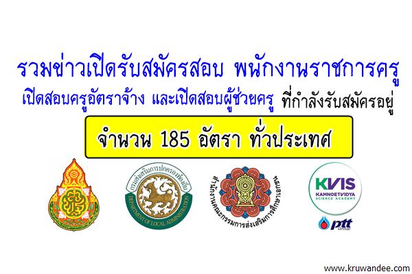 รวมข่าวเปิดสอบพนักงานราชการครู ครูอัตราจ้าง 185 อัตรา (ที่กำลังรับสมัครอยู่)