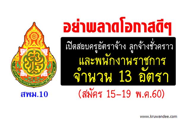 สพม.10 เปิดสอบครูอัตราจ้าง ลูกจ้างชั่วคราว และพนักงานราชการ 13 อัตรา (สมัคร 15-19 พ.ค.60)