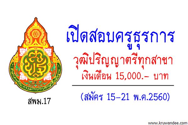 สพม.17 เปิดสอบครูธุรการ วุฒิปริญญาตรีทุกสาขา เงินเดือน 15,000บ.(สมัคร 15-21 พ.ค.60)