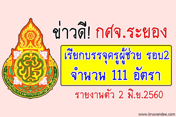 กศจ.ระยอง เรียกบรรจุครูผู้ช่วย รอบ2 จำนวน 111 อัตรา - รายงานตัว 2 มิ.ย.2560