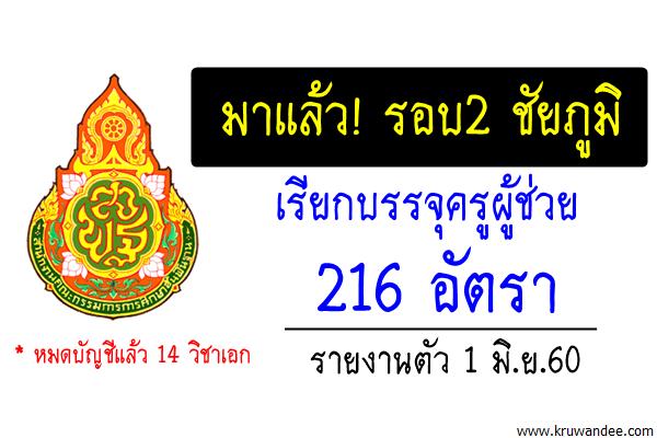 ข่าวดี! กศจ.ชัยภูมิ เรียกบรรจุครูผู้ช่วย รอบ2 จำนวน 216 อัตรา - รายงานตัว 1 มิ.ย.60