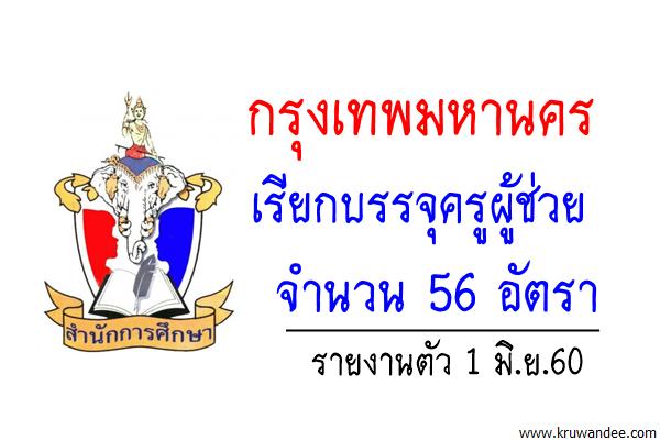 กทม.เรียกบรรจุครูผู้ช่วย จำนวน 56 อัตรา รายงานตัว 1 มิ.ย.60