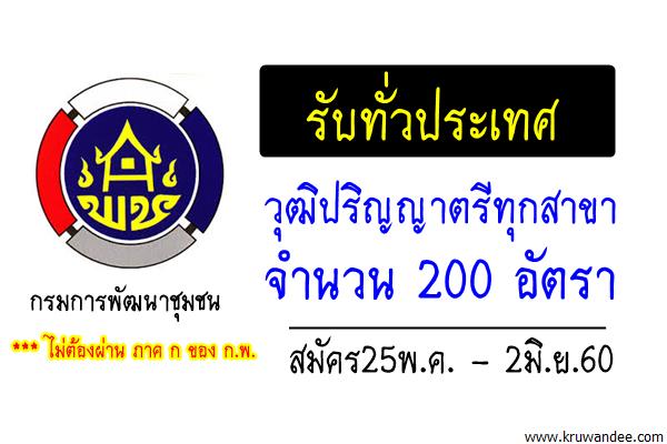 (รับทั่วประเทศ)กรมการพัฒนาชุมชน เปิดรับวุฒิป.ตรีทุกสาขา 200 อัตรา สมัคร25พ.ค.-2มิ.ย.60