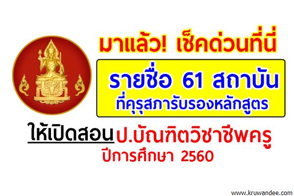มาแล้ว! รายชื่อ 61สถาบัน ที่คุรุสภารับรองให้เปิดสอนป.บัณฑิตวิชาชีพครู ปีการศึกษา2560