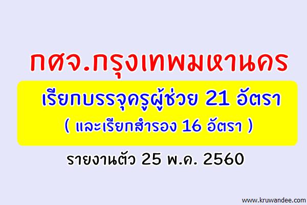 กศจ.กรุงเทพมหานคร เรียกบรรจุครูผู้ช่วย 21 อัตรา รายงานตัว 25 พ.ค.2560