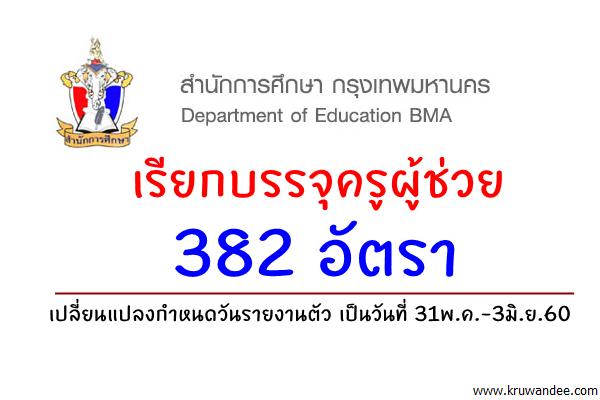 กทม.เรียกบรรจุครูผู้ช่วย 382 อัตรา เปลี่ยนแปลงกำหนดวันรายงานตัว เป็น31พ.ค.-3มิ.ย.60