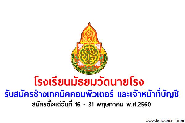 โรงเรียนมัธยมวัดนายโรง รับสมัครพนักงานจ้าง ตำแหน่งช่างเทคนิคคอมพิวเตอร์และเจ้าหน้าที่บัญชี