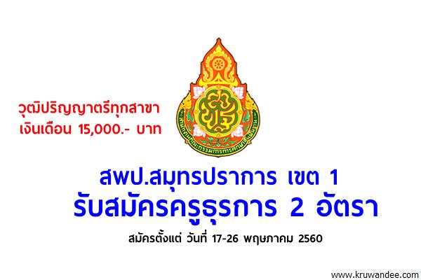 (วุฒิปริญญาตรีทุกสาขา) สพป.สมุทรปราการ เขต 1 รับสมัครครูธุรการ 2 อัตรา