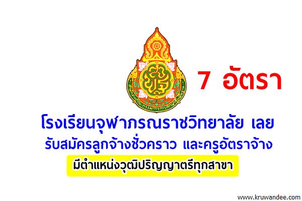 โรงเรียนจุฬาภรณราชวิทยาลัย เลย รับสมัครลูกจ้างชั่วคราว และครูอัตราจ้าง รวม 7 อัตรา