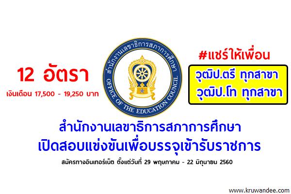 พลาดแล้วจะเสียดาย! สำนักงานเลขาธิการสภาการศึกษา เปิดสอบรับราชการ วุฒิป.ตรีทุกสาขา-ป.โท ทุกสาขา